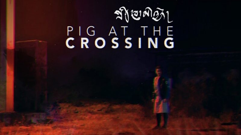 Internationally Acclaimed Filmmaker Khyentse Norbu’s “Pig at the Crossing” to Premiere Virtually on 11th May 2024 Globally After Festival Rejections